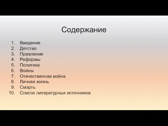 Содержание Введение Детство Правление Реформы Политика Войны Отечественная война Личная жизнь Смэрть Список литературных источников