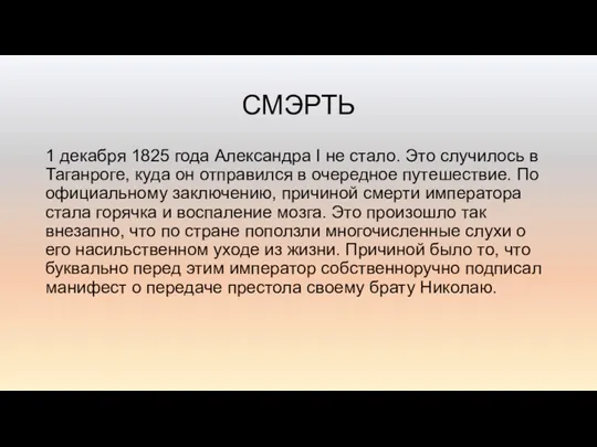 СМЭРТЬ 1 декабря 1825 года Александра I не стало. Это случилось в