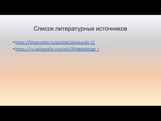 Список литературных источников https://biographe.ru/politiki/aleksandr-1/ https://ru.wikipedia.org/wiki/Александр_I