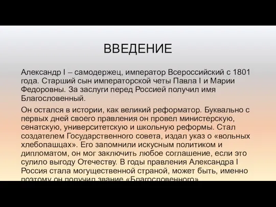 ВВЕДЕНИЕ Александр I – самодержец, император Всероссийский с 1801 года. Старший сын