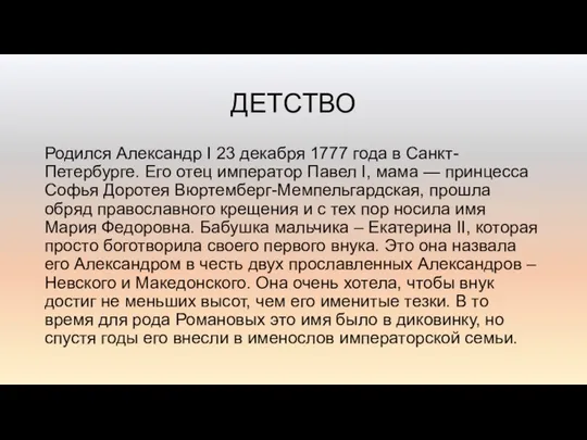 ДЕТСТВО Родился Александр I 23 декабря 1777 года в Санкт-Петербурге. Его отец