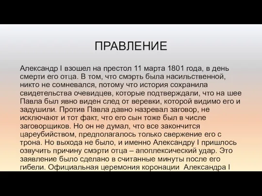 ПРАВЛЕНИЕ Александр I взошел на престол 11 марта 1801 года, в день