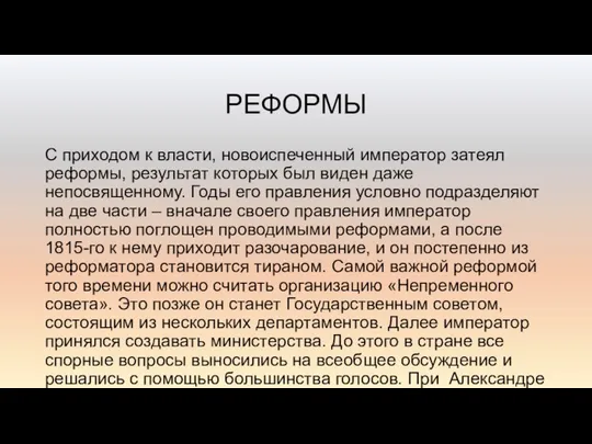 РЕФОРМЫ С приходом к власти, новоиспеченный император затеял реформы, результат которых был