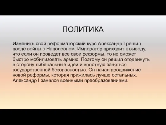 ПОЛИТИКА Изменить свой реформаторский курс Александр I решил после войны с Наполеоном.