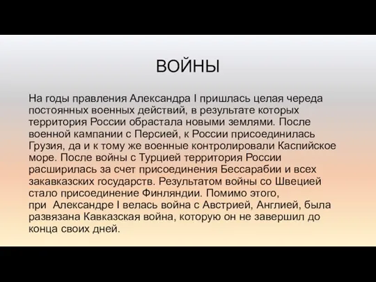 ВОЙНЫ На годы правления Александра I пришлась целая череда постоянных военных действий,