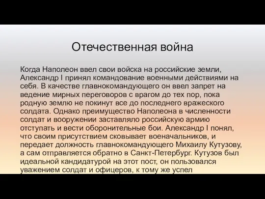 Отечественная война Когда Наполеон ввел свои войска на российские земли, Александр I