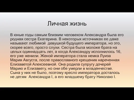 Личная жизнь В юные годы самым близким человеком Александра была его родная