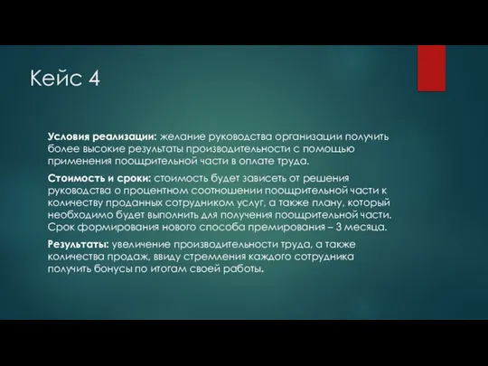 Кейс 4 Условия реализации: желание руководства организации получить более высокие результаты производительности