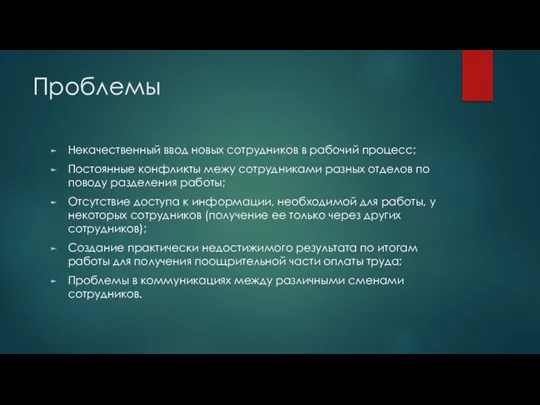 Проблемы Некачественный ввод новых сотрудников в рабочий процесс; Постоянные конфликты межу сотрудниками