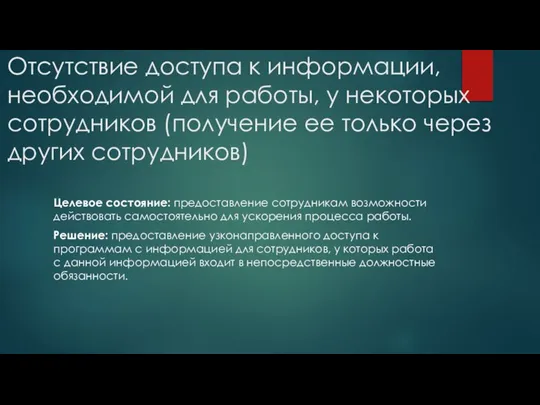 Отсутствие доступа к информации, необходимой для работы, у некоторых сотрудников (получение ее