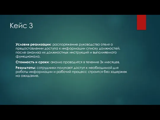 Кейс 3 Условия реализации: распоряжение руководства отеля о предоставлении доступа к информации