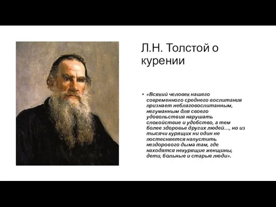 Л.Н. Толстой о курении «Всякий человек нашего современного среднего воспитания признает неблаговоспитанным,