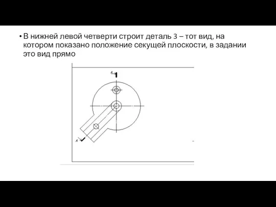 В нижней левой четверти строит деталь 3 – тот вид, на котором