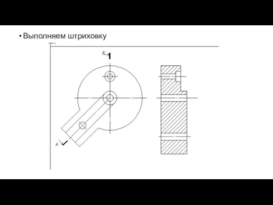 Выполняем штриховку