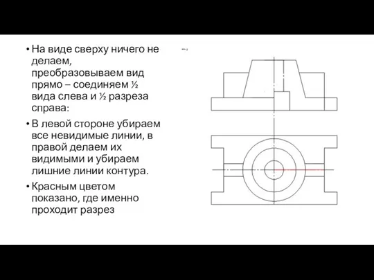 На виде сверху ничего не делаем, преобразовываем вид прямо – соединяем ½