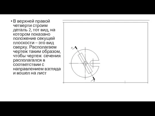 В верхней правой четверти строим деталь 2, тот вид, на котором показано