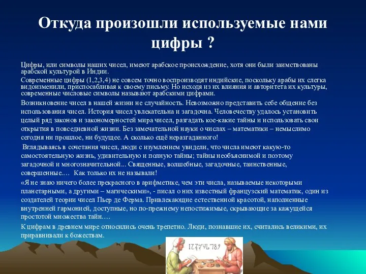 Откуда произошли используемые нами цифры ? Цифры, или символы наших чисел, имеют