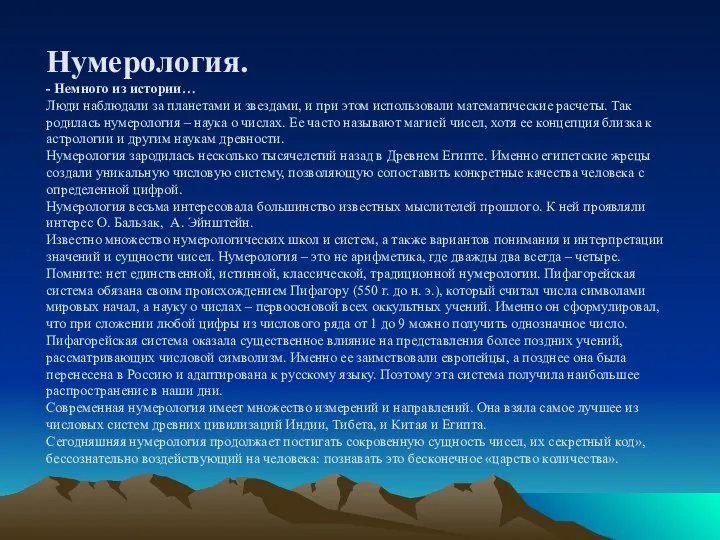 Нумерология. - Немного из истории… Люди наблюдали за планетами и звездами, и