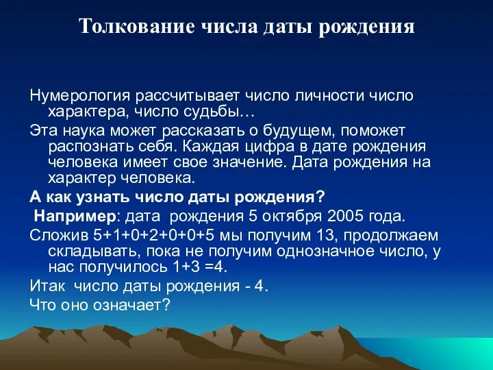 Толкование числа даты рождения Нумерология рассчитывает число личности число характера, число судьбы…