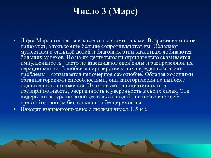 Число 3 (Марс) Люди Марса готовы все завоевать своими силами. Возражения они