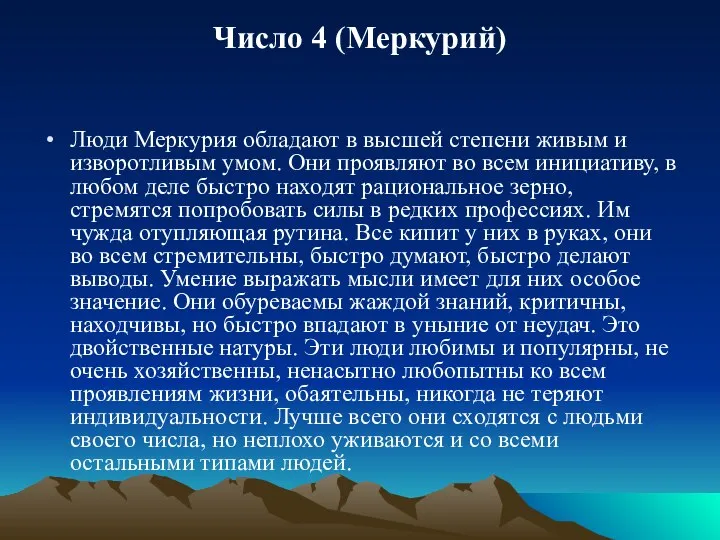 Число 4 (Меркурий) Люди Меркурия обладают в высшей степени живым и изворотливым