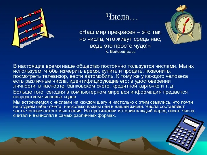 Числа… «Наш мир прекрасен – это так, но числа, что живут средь