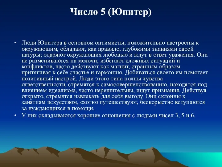 Число 5 (Юпитер) Люди Юпитера в основном оптимисты, положительно настроены к окружающим,