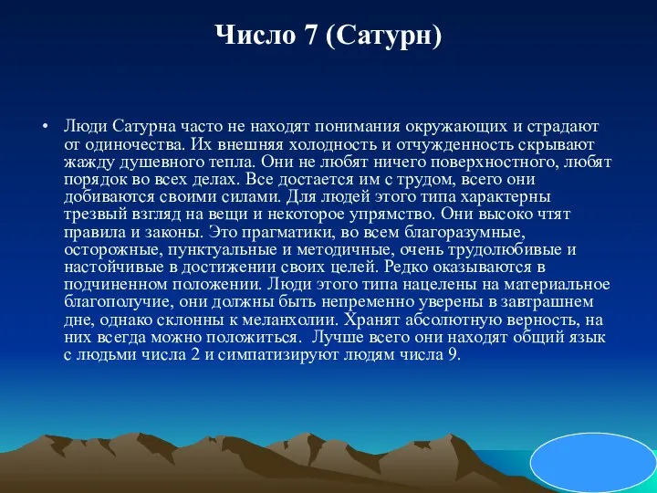 Число 7 (Сатурн) Люди Сатурна часто не находят понимания окружающих и страдают