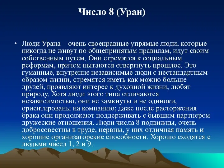 Число 8 (Уран) Люди Урана – очень своенравные упрямые люди, которые никогда