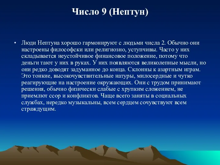 Число 9 (Нептун) Люди Нептуна хорошо гармонируют с людьми числа 2. Обычно