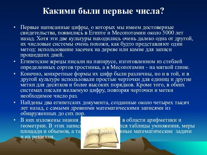 Какими были первые числа? Первые написанные цифры, о которых мы имеем достоверные