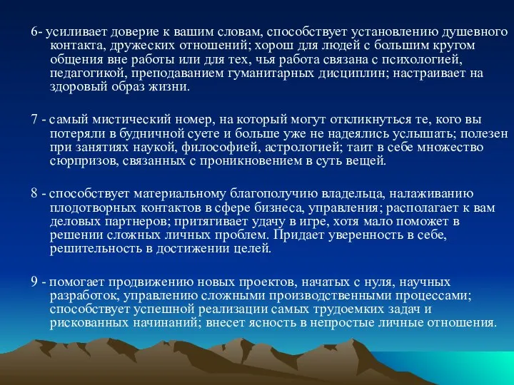 6- усиливает доверие к вашим словам, способствует установлению душевного контакта, дружеских отношений;