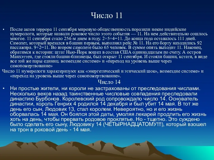 Число 11 После актов террора 11 сентября мировую общественность поразили некие индийские