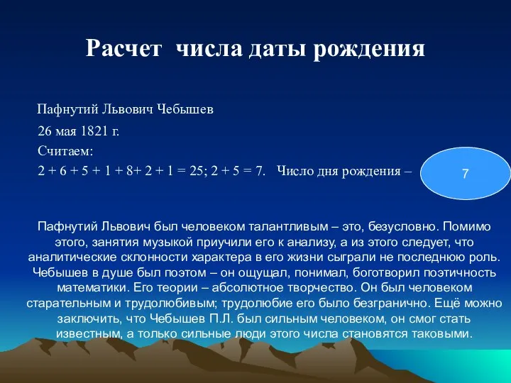 Расчет числа даты рождения Пафнутий Львович Чебышев 26 мая 1821 г. Считаем: