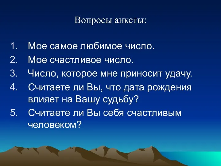 Вопросы анкеты: Мое самое любимое число. Мое счастливое число. Число, которое мне