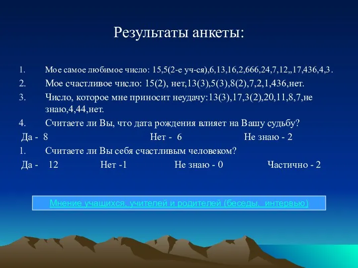 Результаты анкеты: Мое самое любимое число: 15,5(2-е уч-ся),6,13,16,2,666,24,7,12,,17,436,4,3. Мое счастливое число: 15(2),