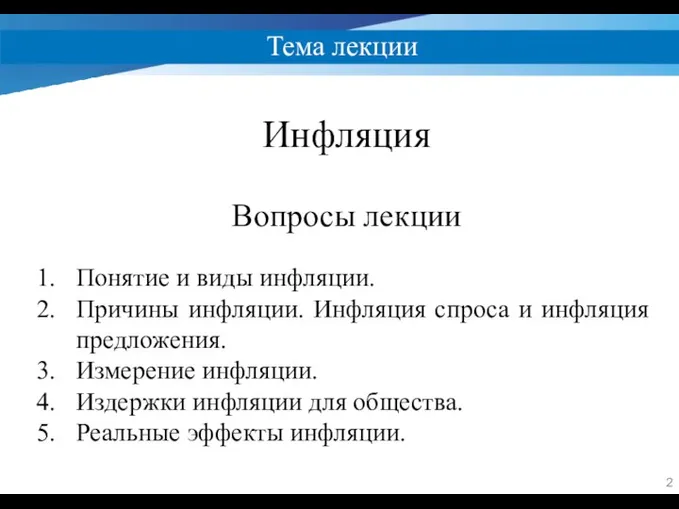 Тема лекции Инфляция Вопросы лекции Понятие и виды инфляции. Причины инфляции. Инфляция