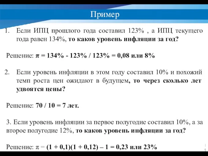 Пример Если ИПЦ прошлого года составил 123% , а ИПЦ текущего года