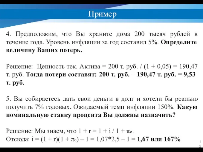 Пример 4. Предположим, что Вы храните дома 200 тысяч рублей в течение