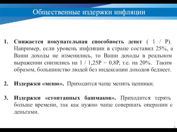 Общественные издержки инфляции Снижается покупательная способность денег ( 1 / Р). Например,