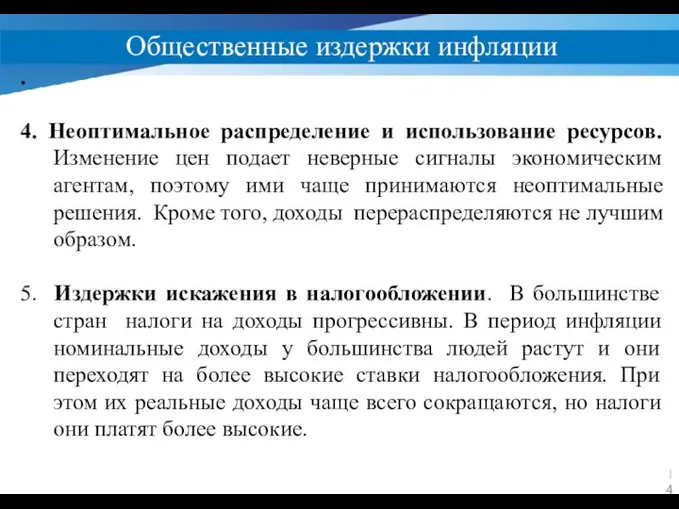 Общественные издержки инфляции . 4. Неоптимальное распределение и использование ресурсов. Изменение цен