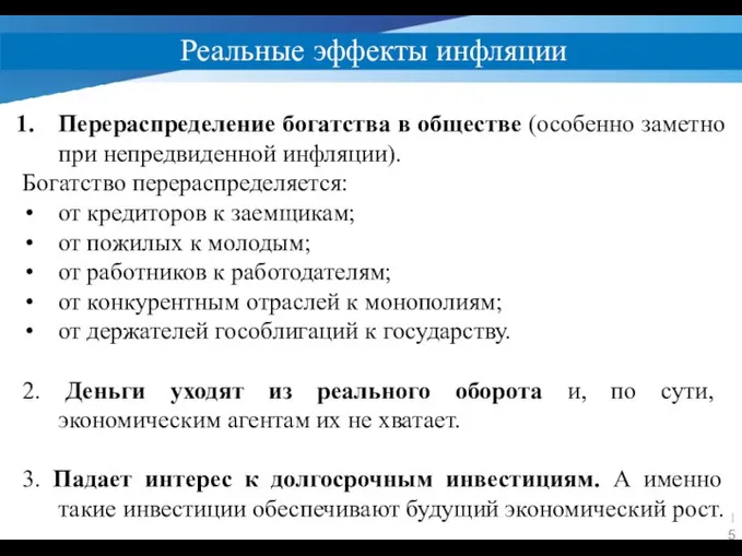 Реальные эффекты инфляции Перераспределение богатства в обществе (особенно заметно при непредвиденной инфляции).