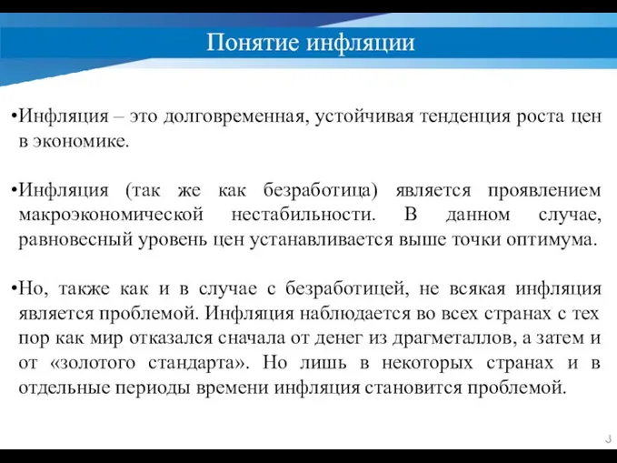 Понятие инфляции Инфляция – это долговременная, устойчивая тенденция роста цен в экономике.