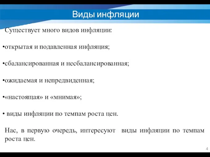 Виды инфляции Существует много видов инфляции: открытая и подавленная инфляция; сбалансированная и