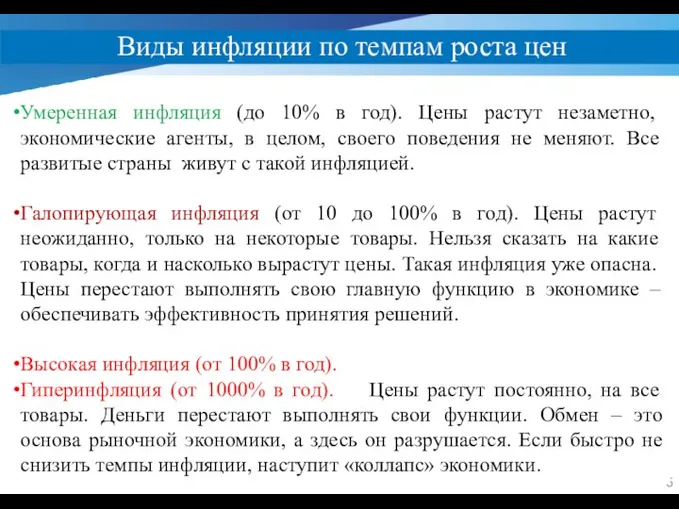 Виды инфляции по темпам роста цен Умеренная инфляция (до 10% в год).