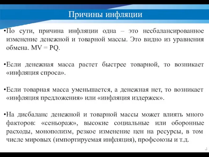 Причины инфляции По сути, причина инфляции одна – это несбалансированное изменение денежной