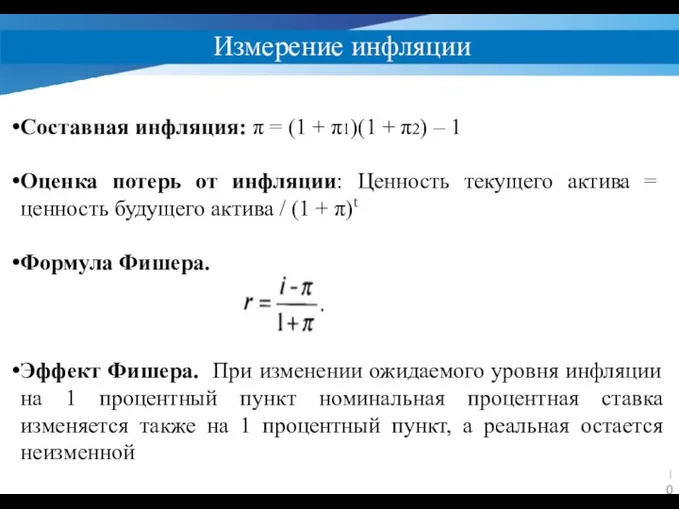 Измерение инфляции Составная инфляция: π = (1 + π1)(1 + π2) –