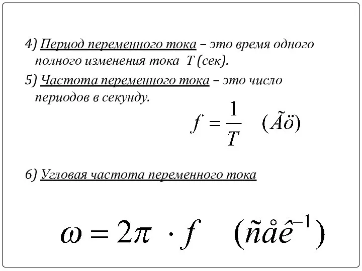 4) Период переменного тока – это время одного полного изменения тока Т