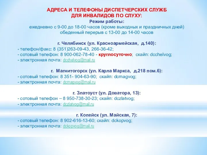 АДРЕСА И ТЕЛЕФОНЫ ДИСПЕТЧЕРСКИХ СЛУЖБ ДЛЯ ИНВАЛИДОВ ПО СЛУХУ: Режим работы: ежедневно