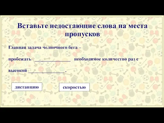 Вставьте недостающие слова на места пропусков Главная задача челночного бега – пробежать